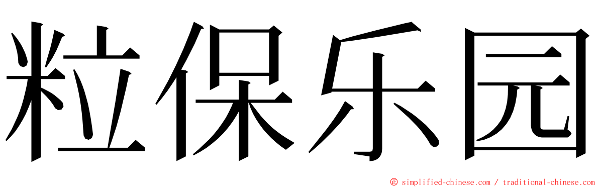 粒保乐园 ming font
