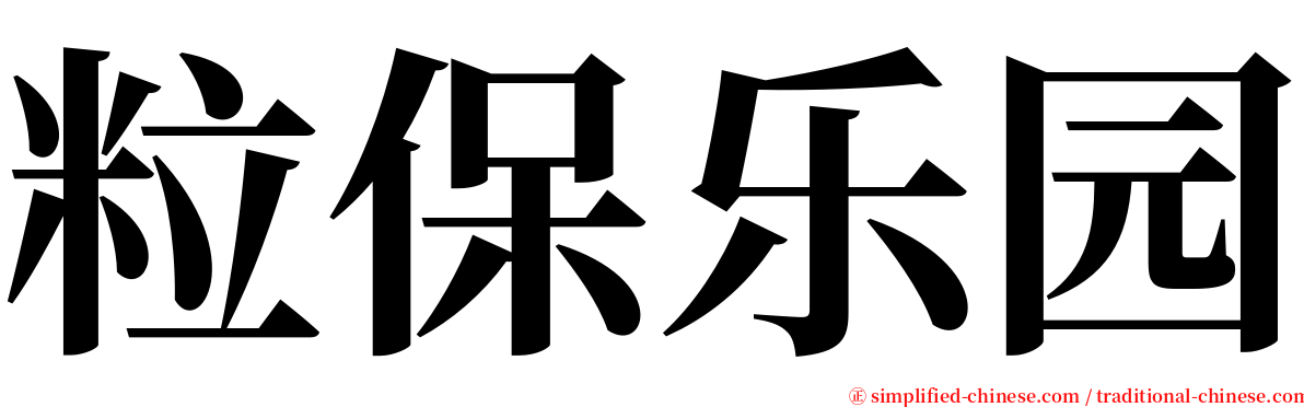 粒保乐园 serif font