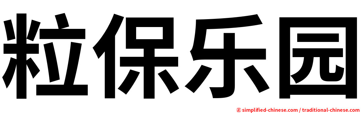 粒保乐园