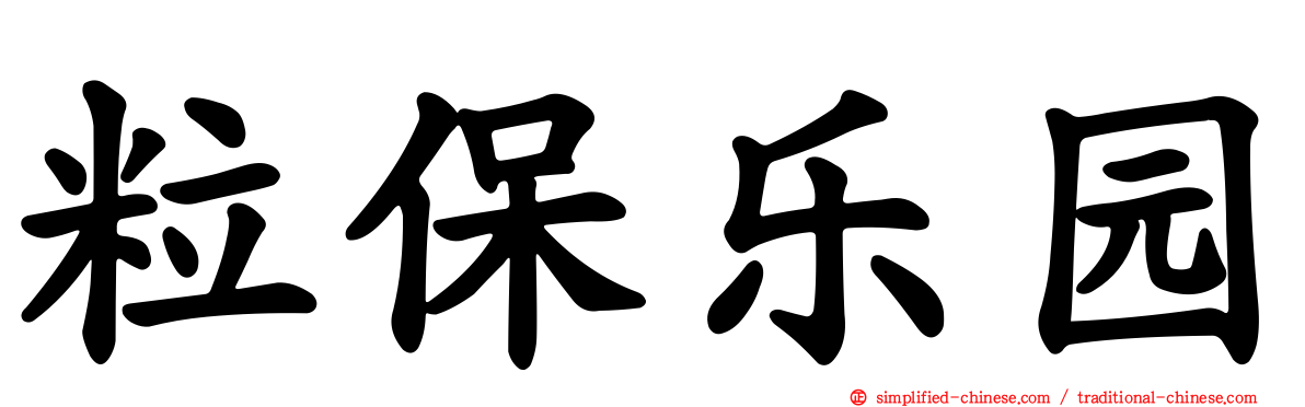 粒保乐园