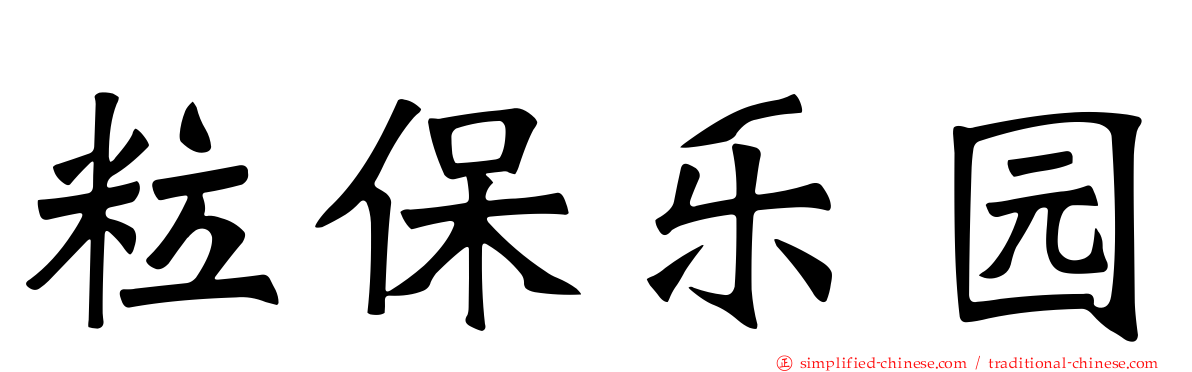 粒保乐园