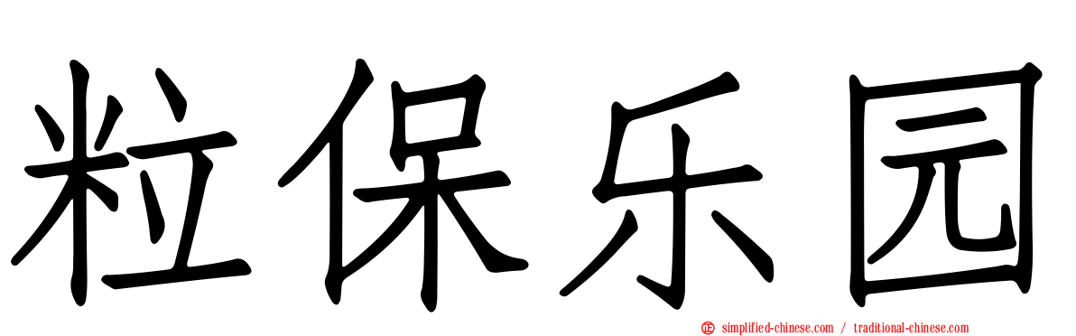粒保乐园