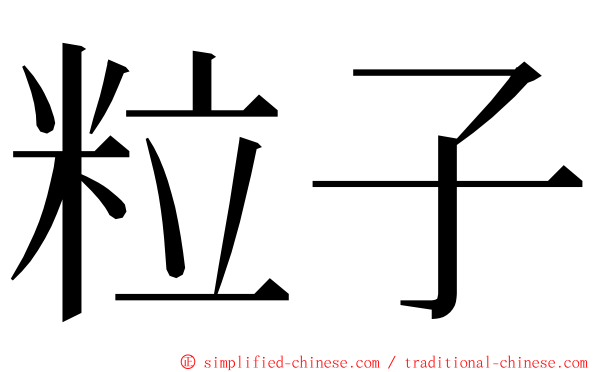 粒子 ming font