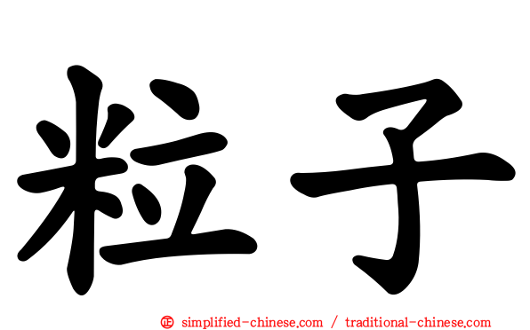 粒子