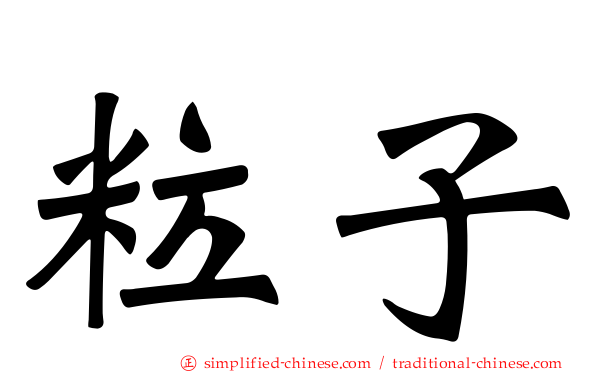 粒子