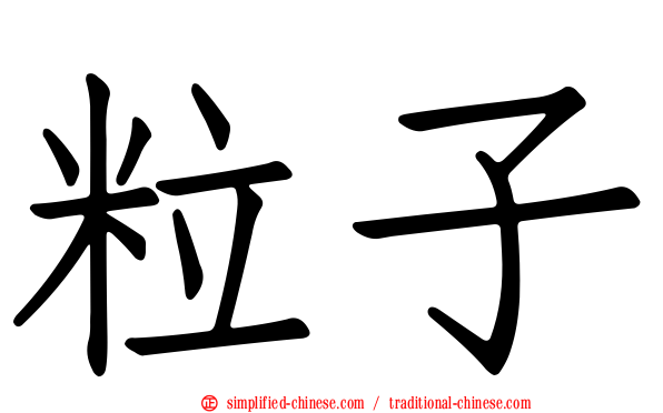 粒子