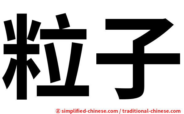 粒子