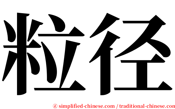 粒径 serif font