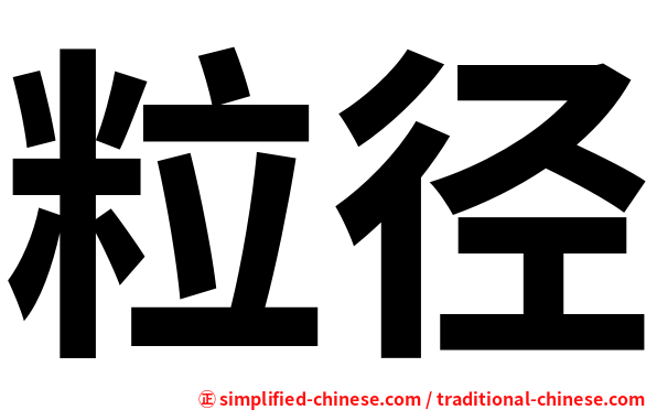粒径