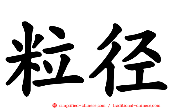 粒径