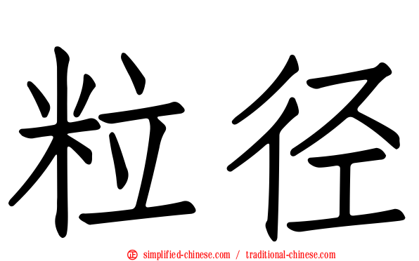 粒径
