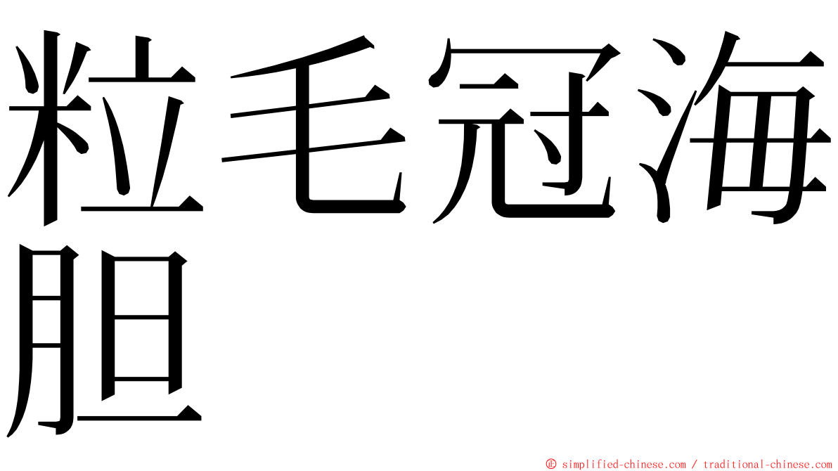 粒毛冠海胆 ming font