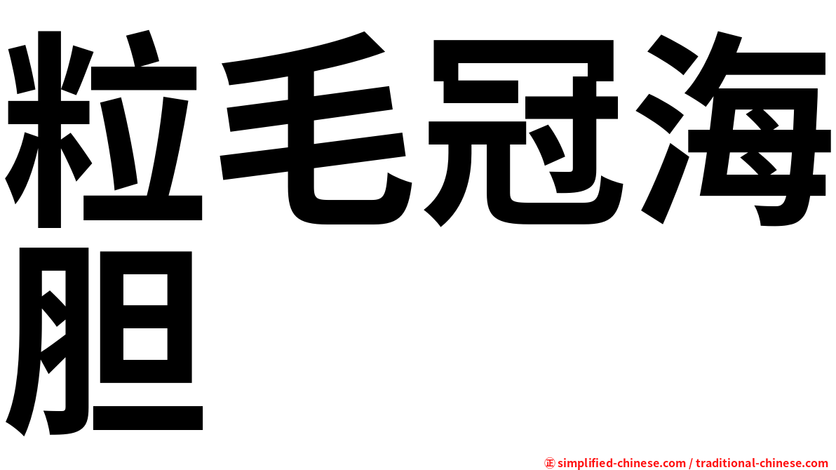 粒毛冠海胆