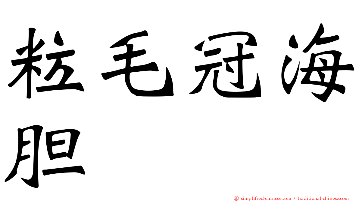 粒毛冠海胆