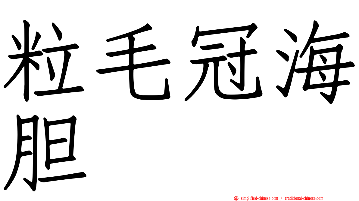 粒毛冠海胆