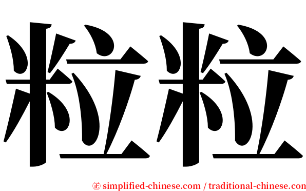粒粒 serif font