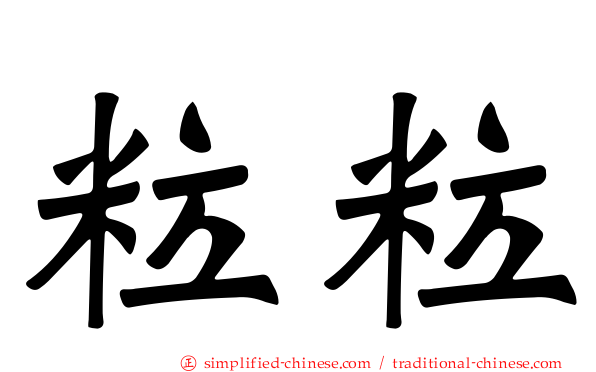 粒粒