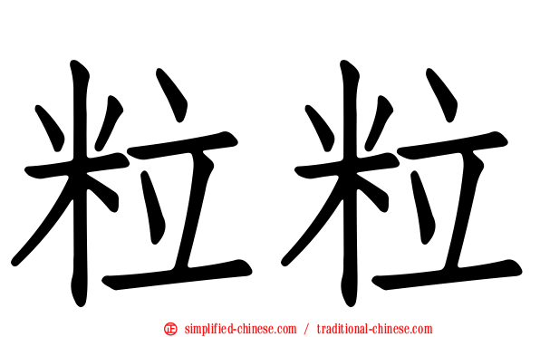 粒粒