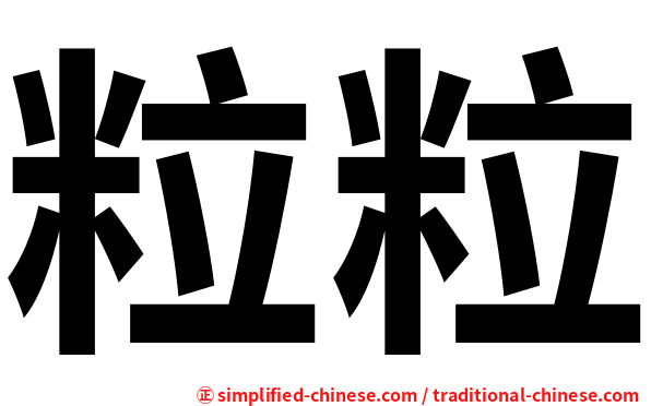 粒粒