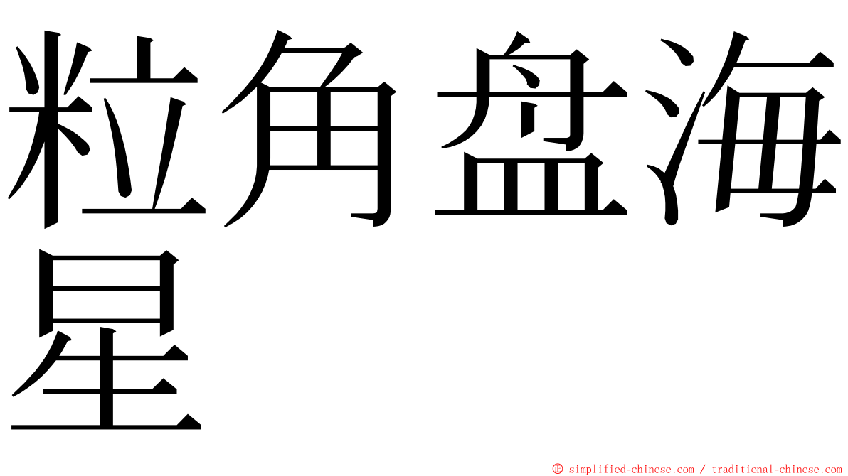 粒角盘海星 ming font