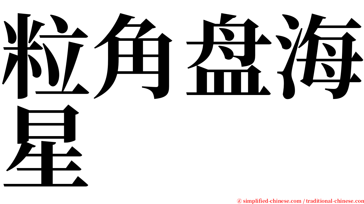 粒角盘海星 serif font