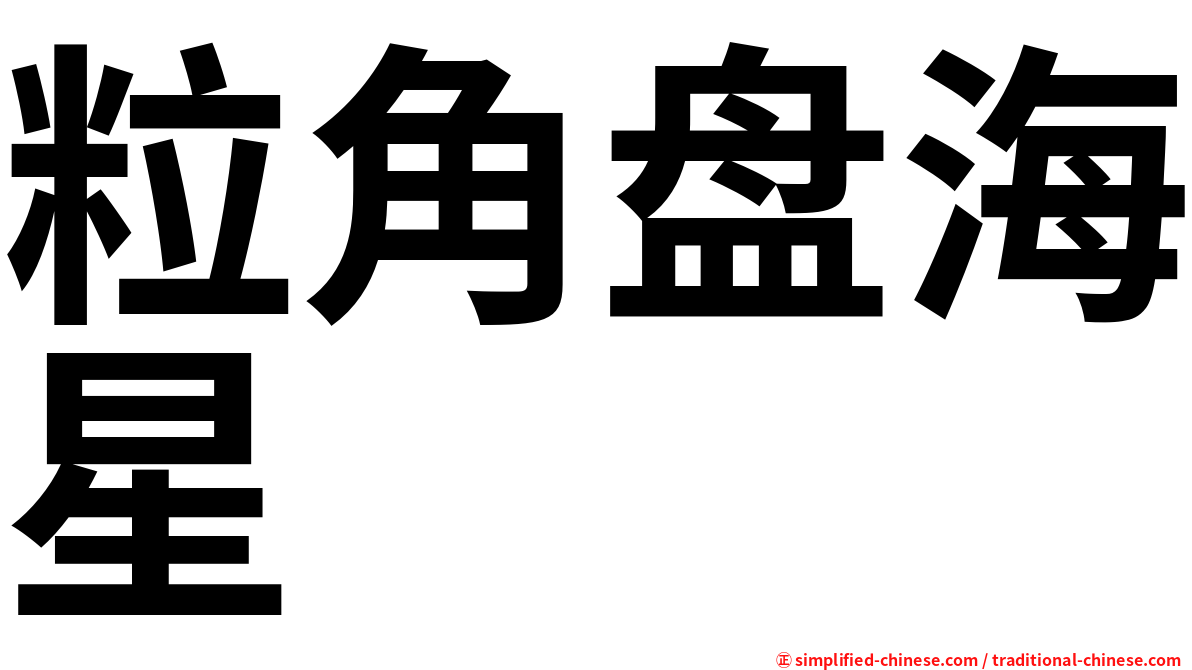 粒角盘海星