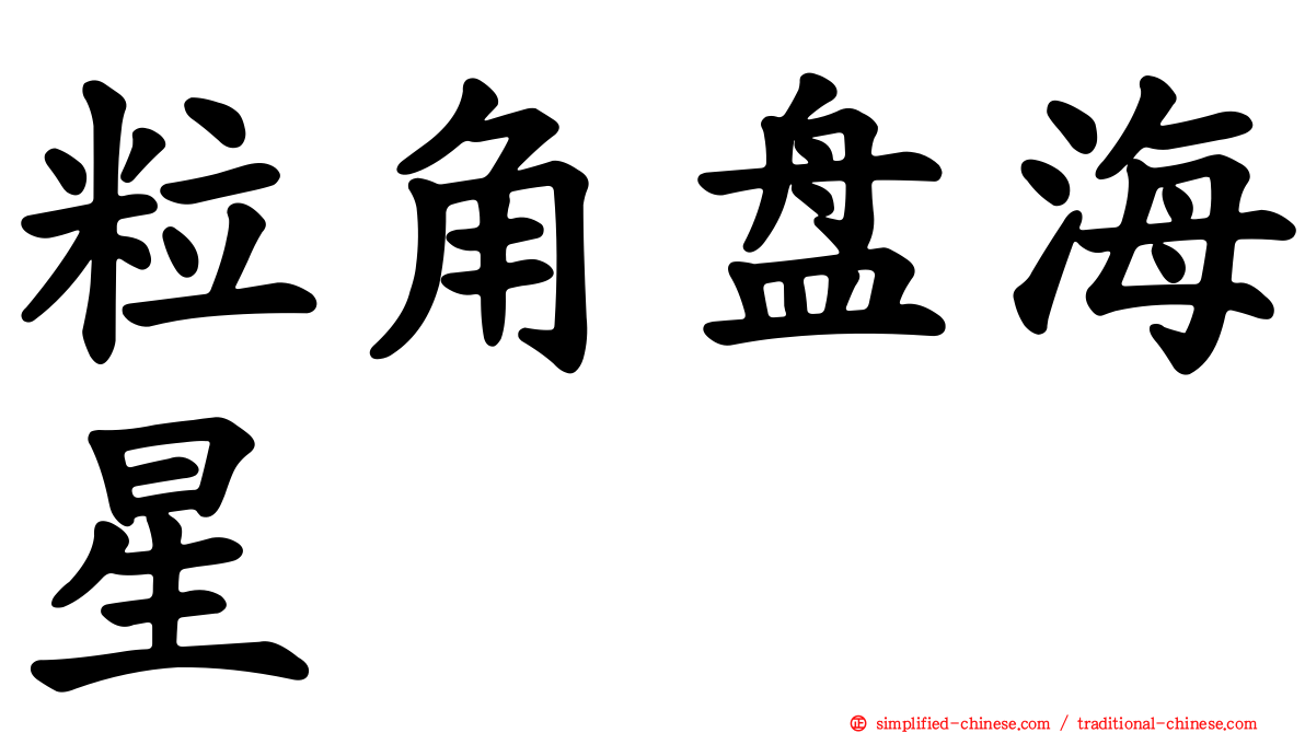 粒角盘海星