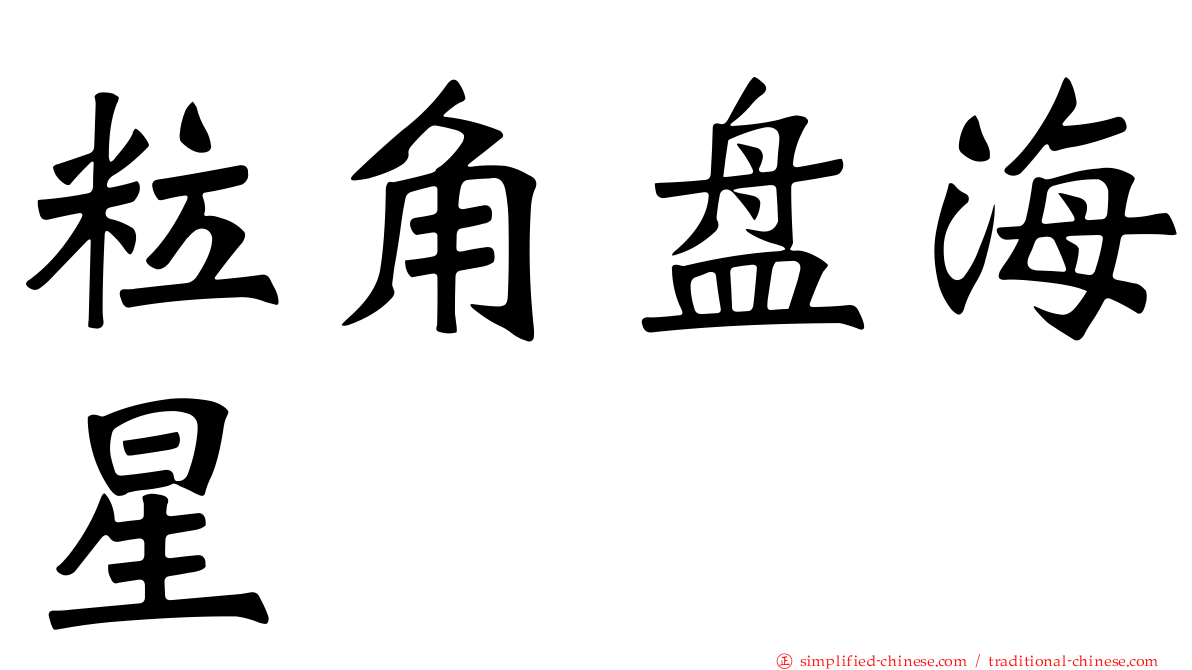 粒角盘海星