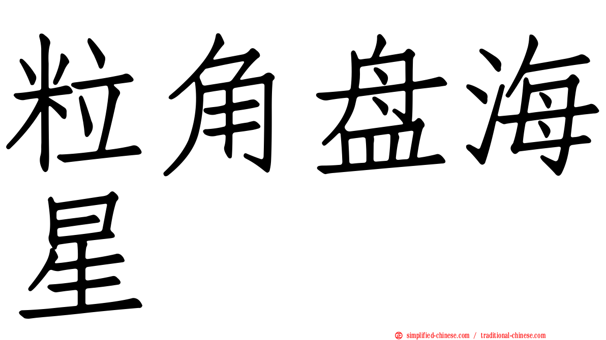 粒角盘海星
