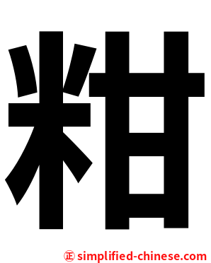 粓