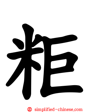 粔