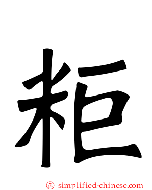 粔