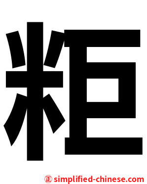 粔