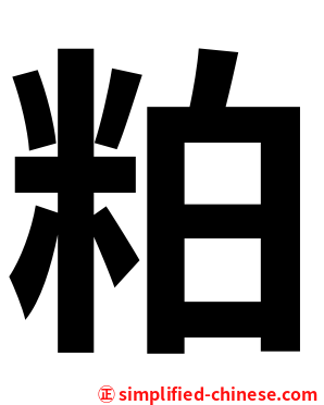 粕
