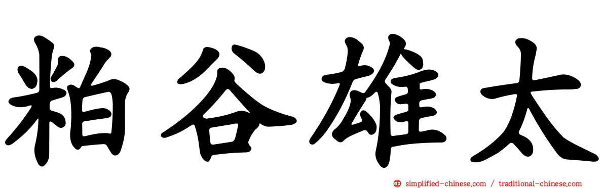 粕谷雄太