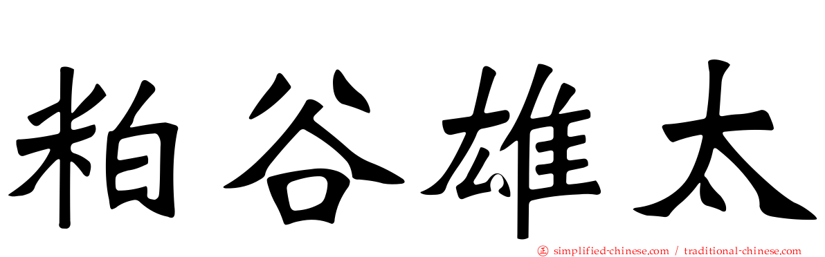 粕谷雄太