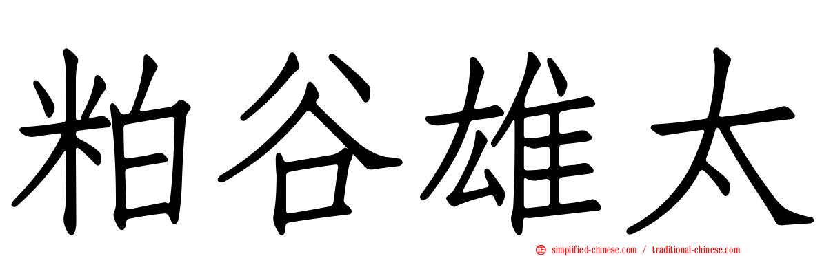 粕谷雄太