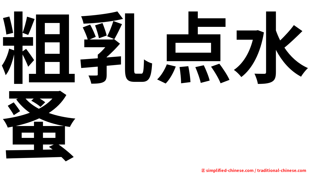 粗乳点水蚤