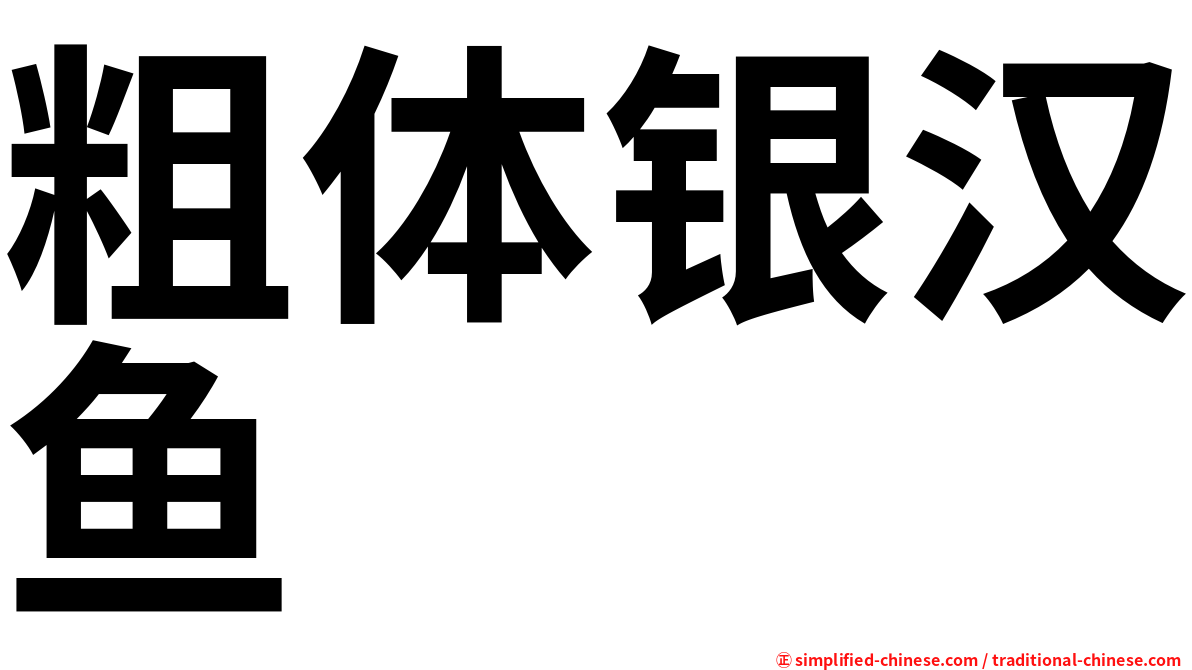 粗体银汉鱼