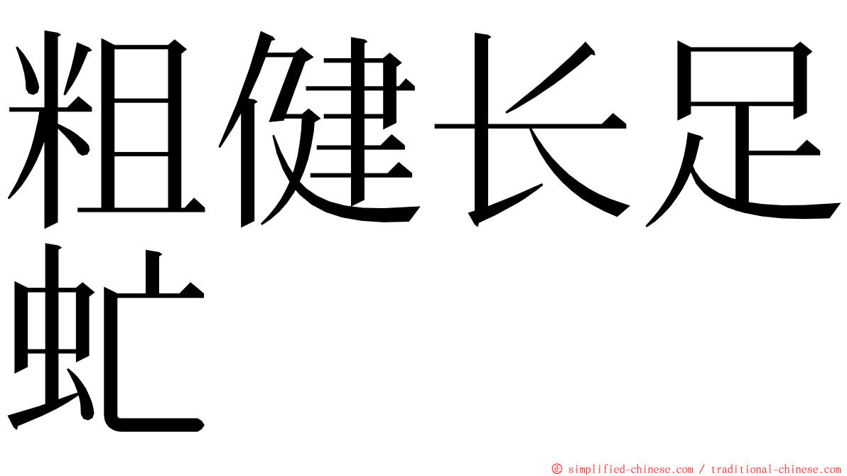 粗健长足虻 ming font
