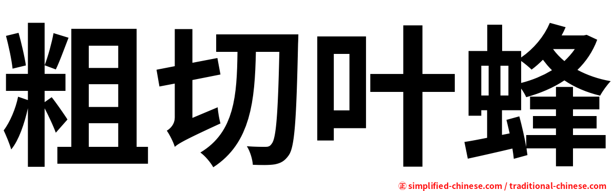 粗切叶蜂