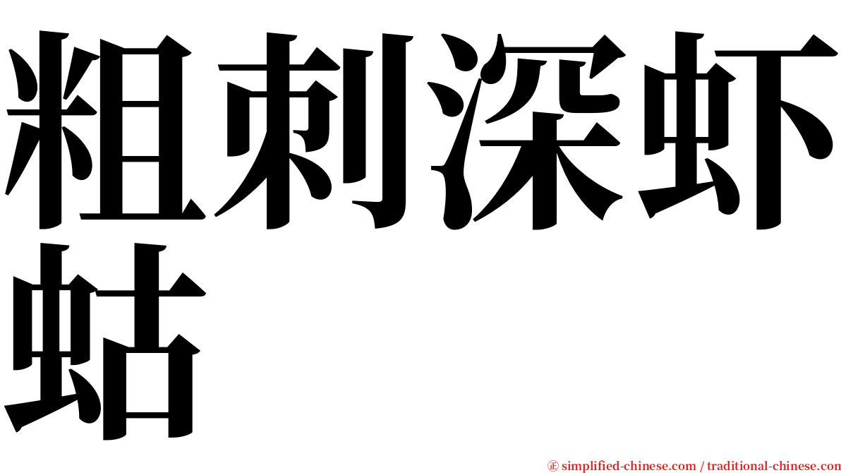 粗刺深虾蛄 serif font