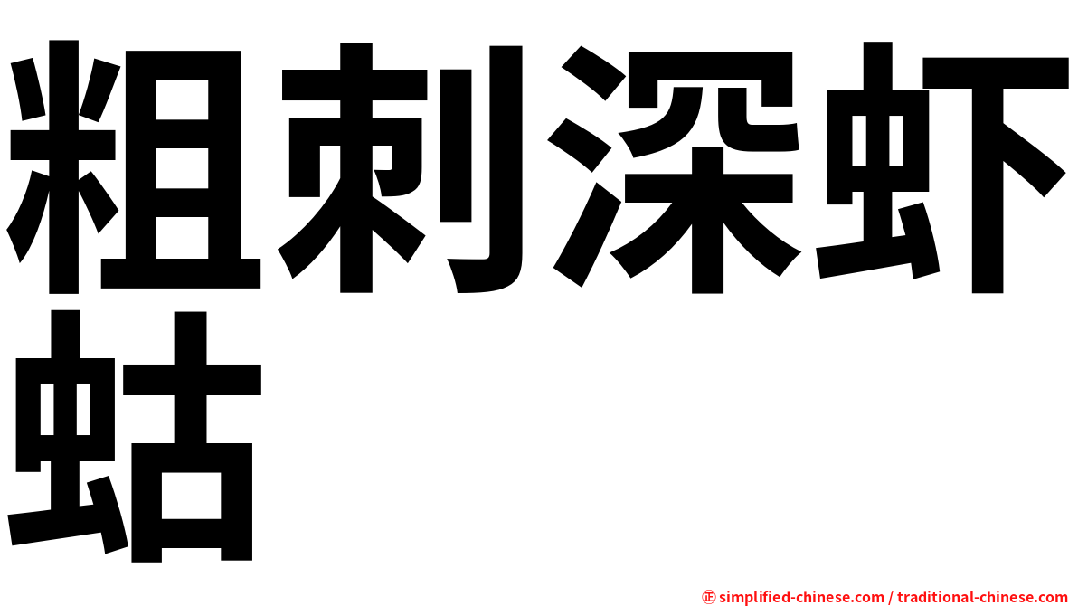 粗刺深虾蛄