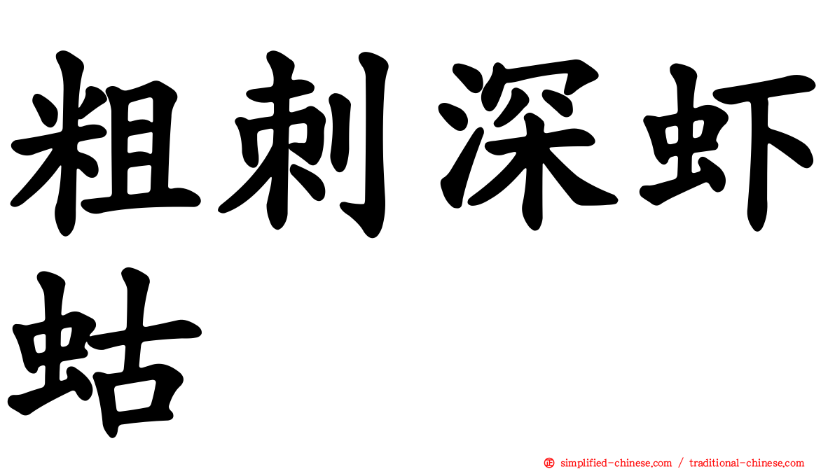粗刺深虾蛄