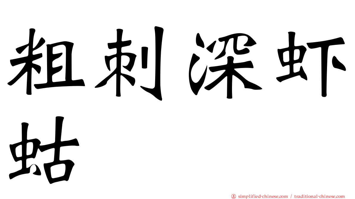 粗刺深虾蛄
