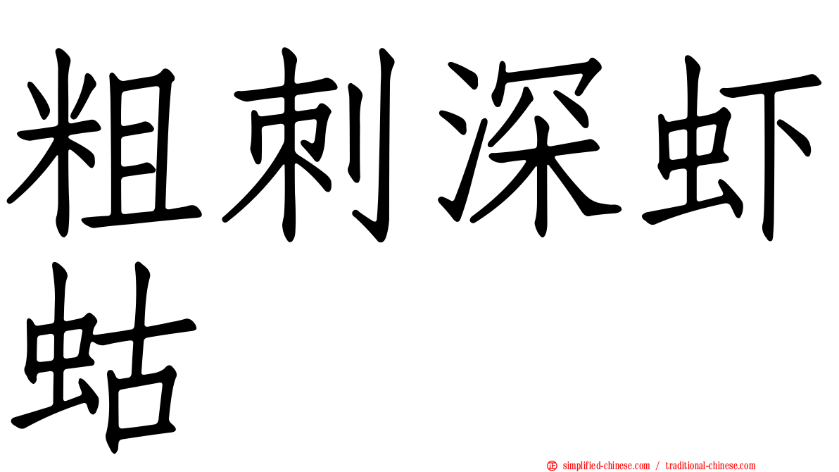 粗刺深虾蛄