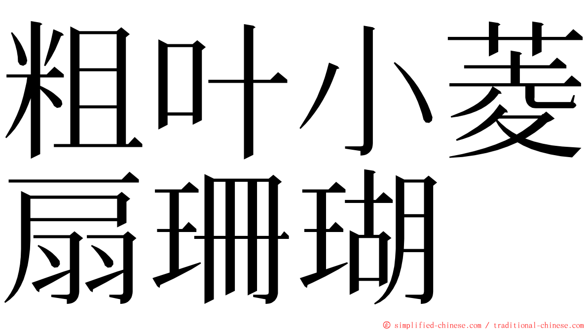 粗叶小菱扇珊瑚 ming font