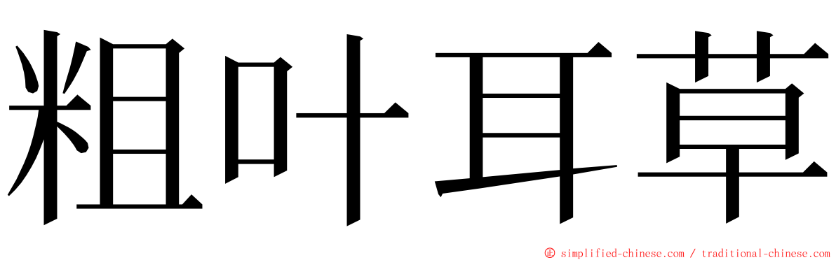 粗叶耳草 ming font