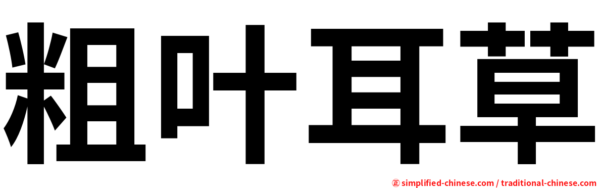 粗叶耳草