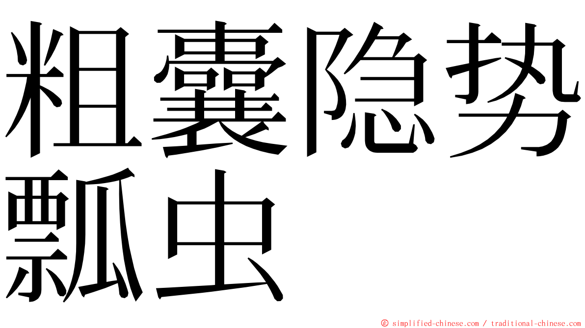 粗囊隐势瓢虫 ming font